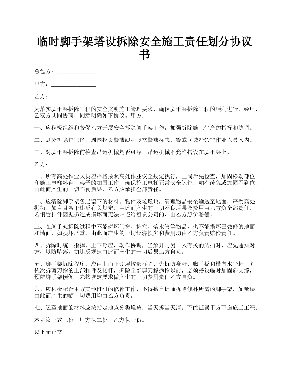 临时脚手架塔设拆除安全施工责任划分协议书.docx_第1页