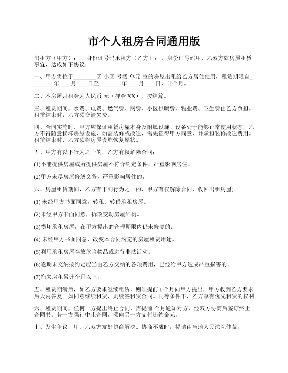 市个人租房合同通用版.docx_第1页