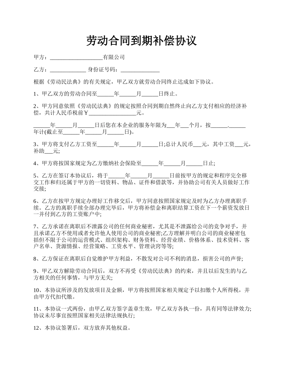 劳动合同到期补偿协议.docx_第1页