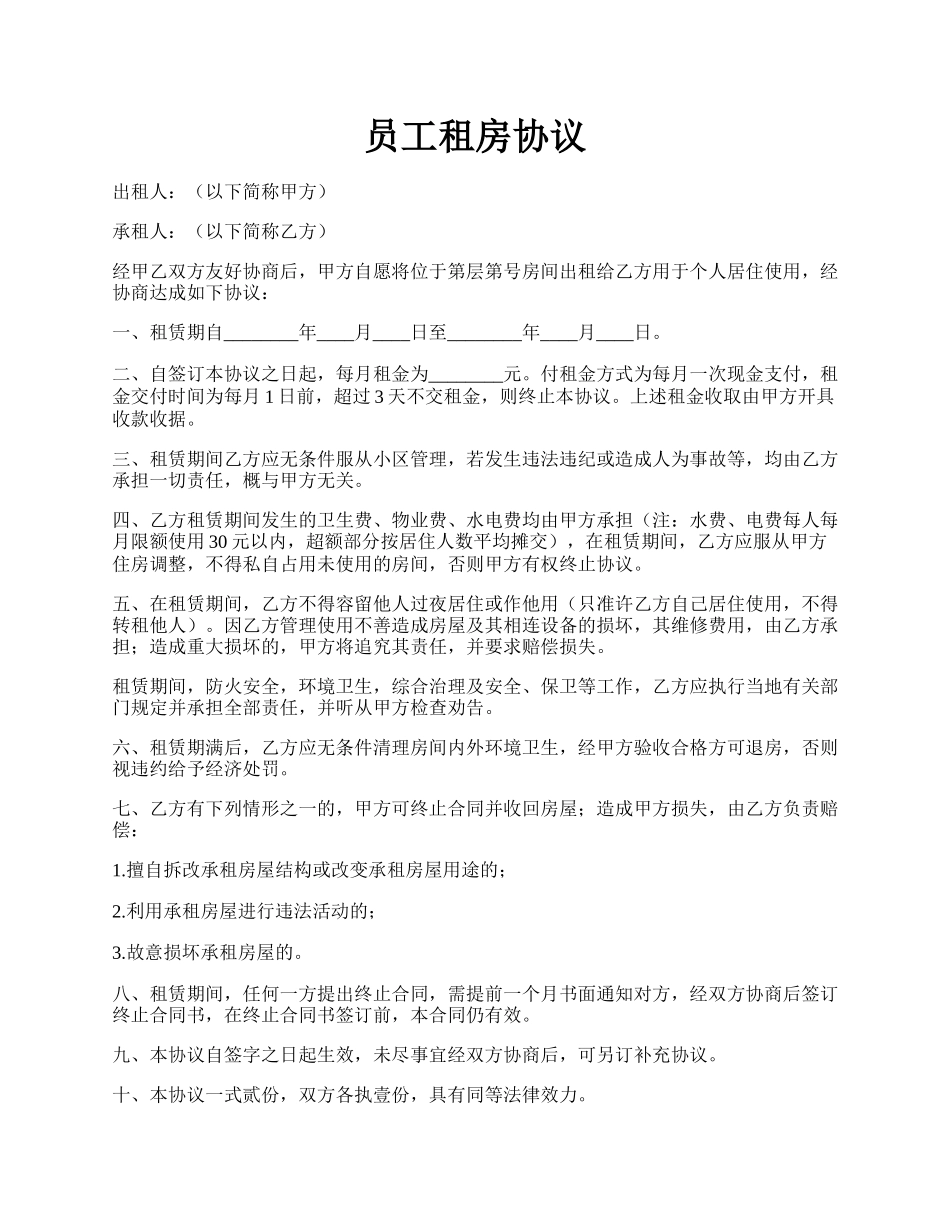 员工租房协议.docx_第1页