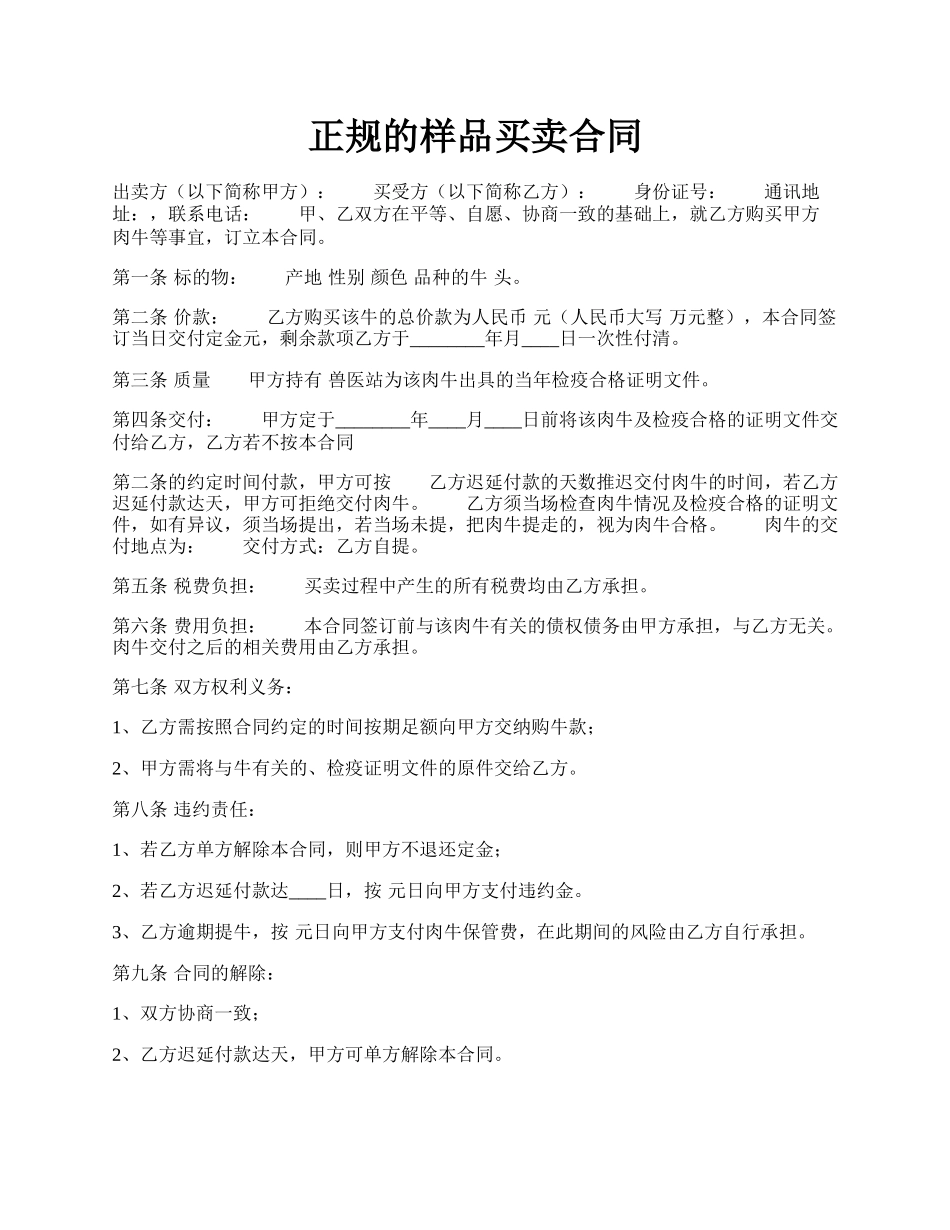 正规的样品买卖合同.docx_第1页