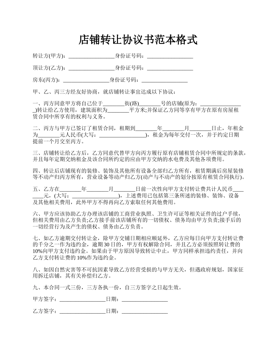 店铺转让协议书范本格式.docx_第1页