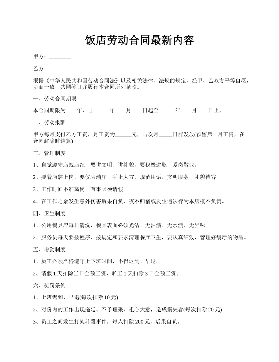 饭店劳动合同最新内容.docx_第1页