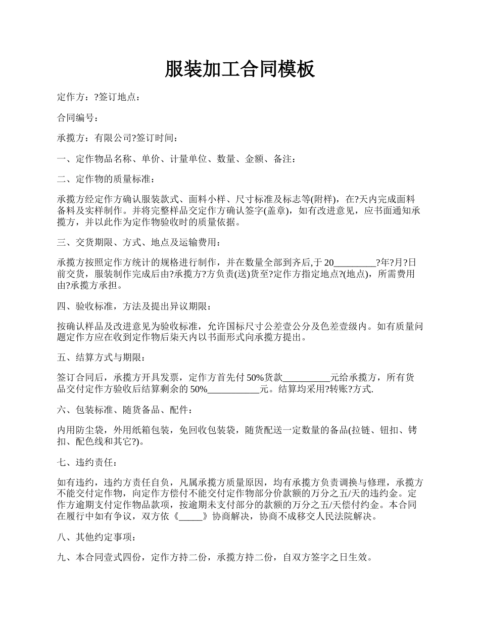 服装加工合同模板.docx_第1页