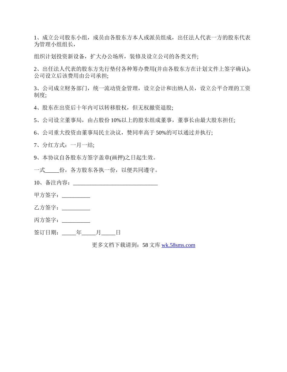 股东合作协议书最新的模板.docx_第2页