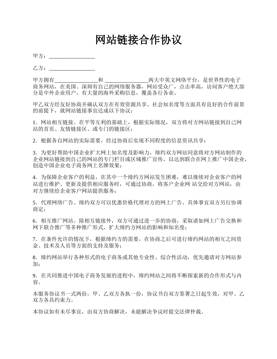 网站链接合作协议.docx_第1页