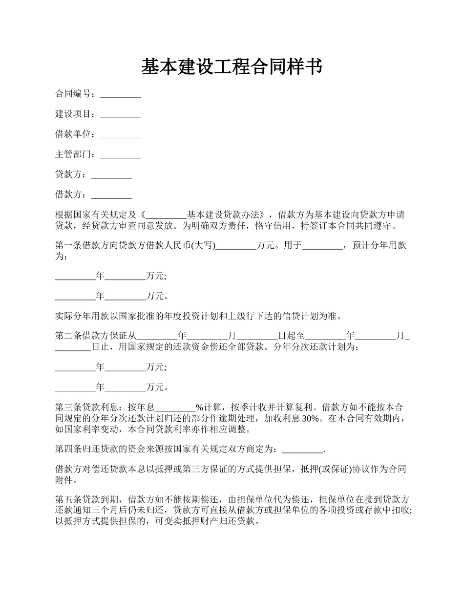 基本建设工程合同样书.docx_第1页