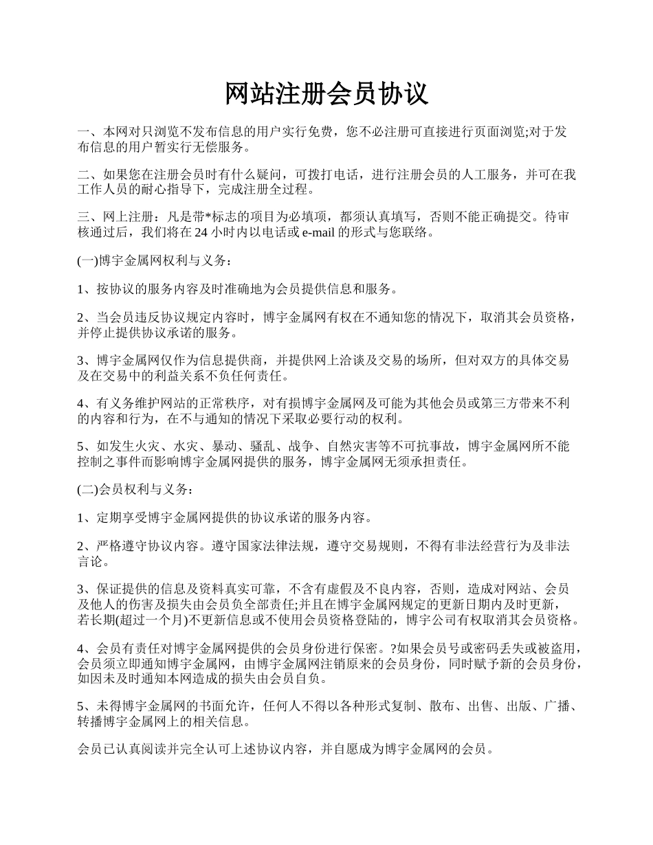 网站注册会员协议.docx_第1页