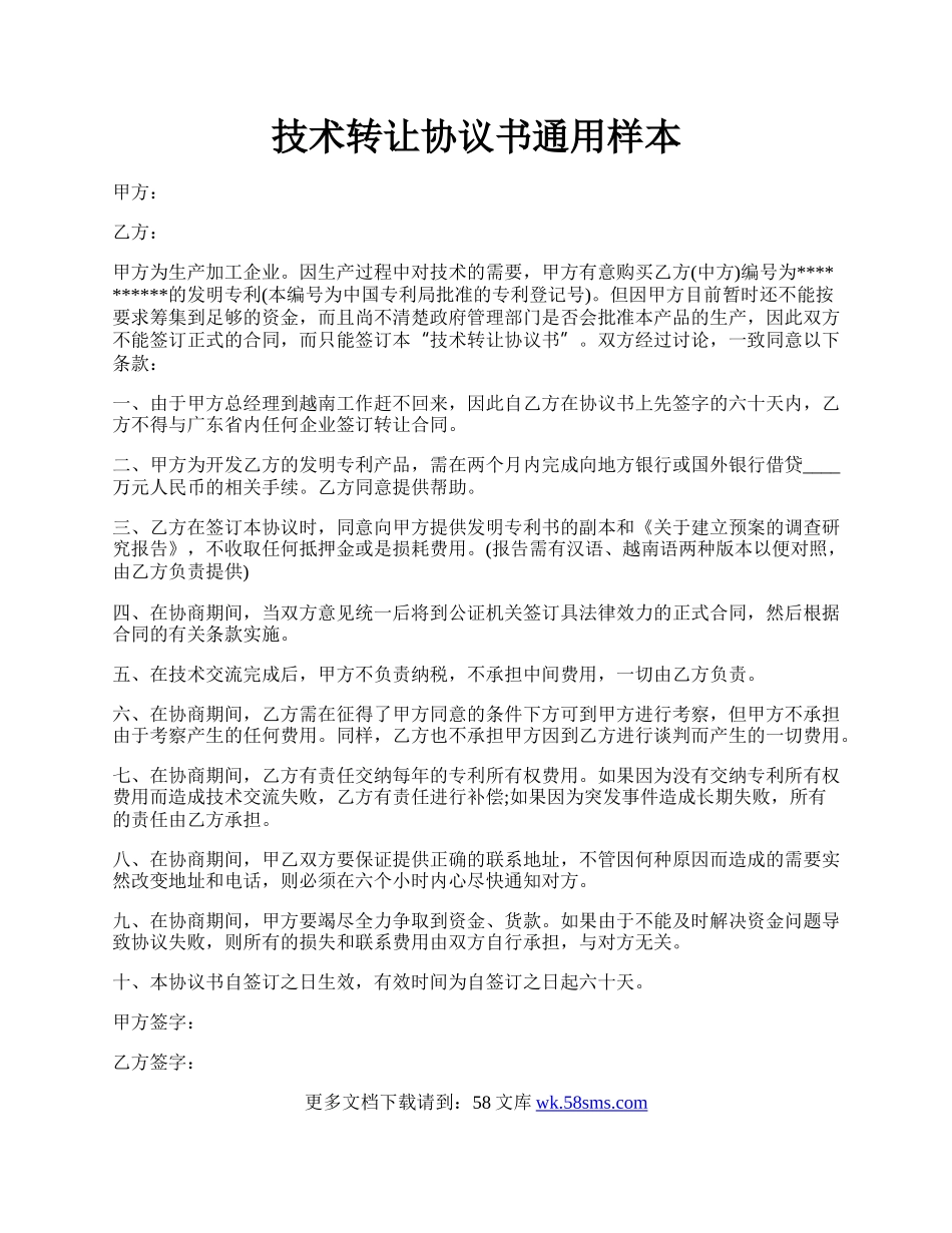 技术转让协议书通用样本.docx_第1页