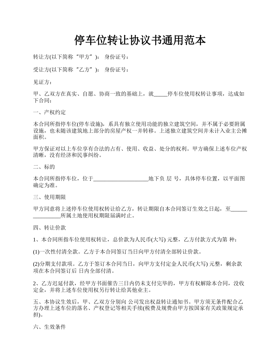 停车位转让协议书通用范本.docx_第1页