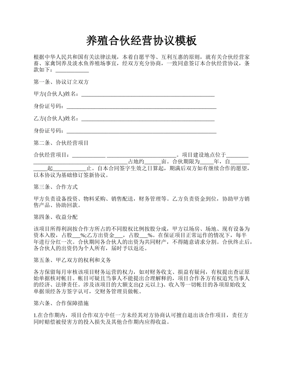 养殖合伙经营协议模板.docx_第1页