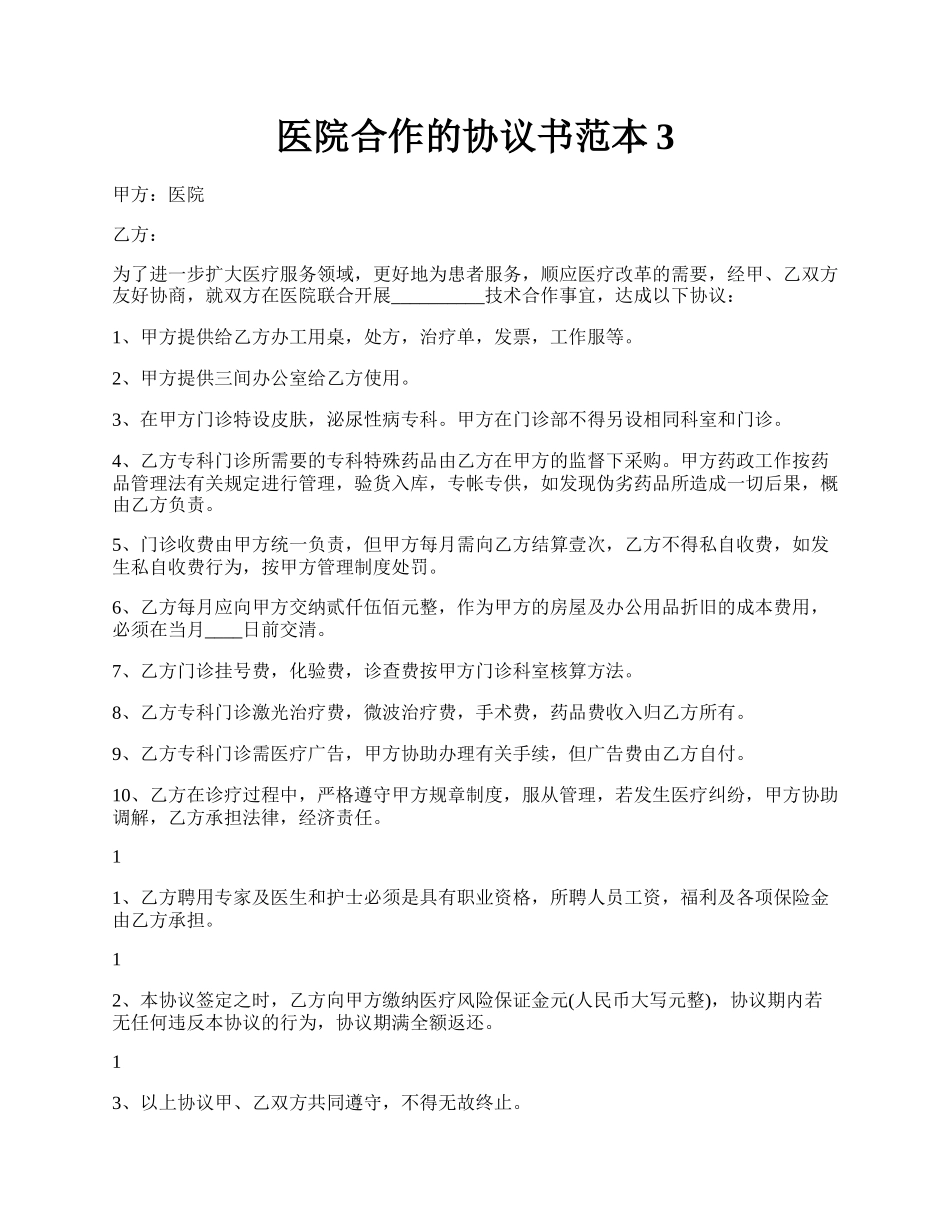 医院合作的协议书范本3.docx_第1页