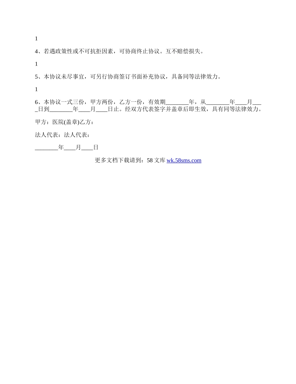 医院合作的协议书范本3.docx_第2页