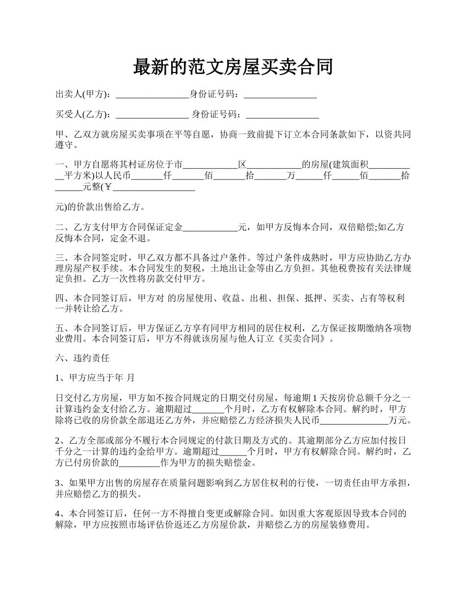 最新的范文房屋买卖合同.docx_第1页