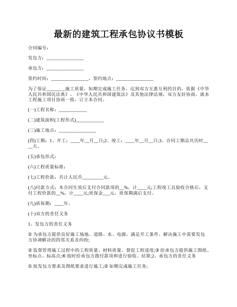 最新的建筑工程承包协议书模板.docx_第1页