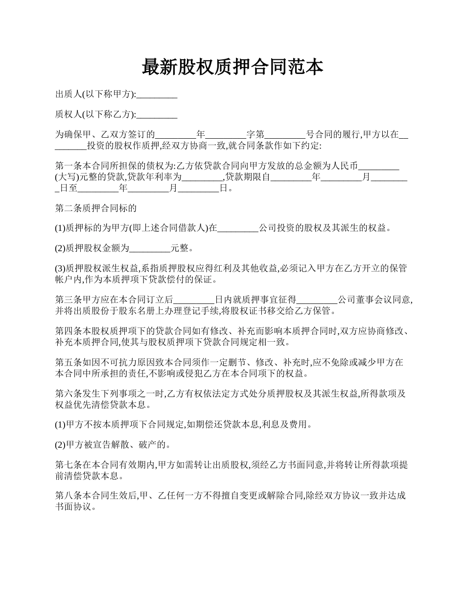 最新股权质押合同范本.docx_第1页