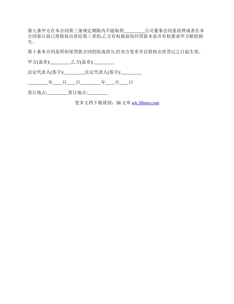 最新股权质押合同范本.docx_第2页