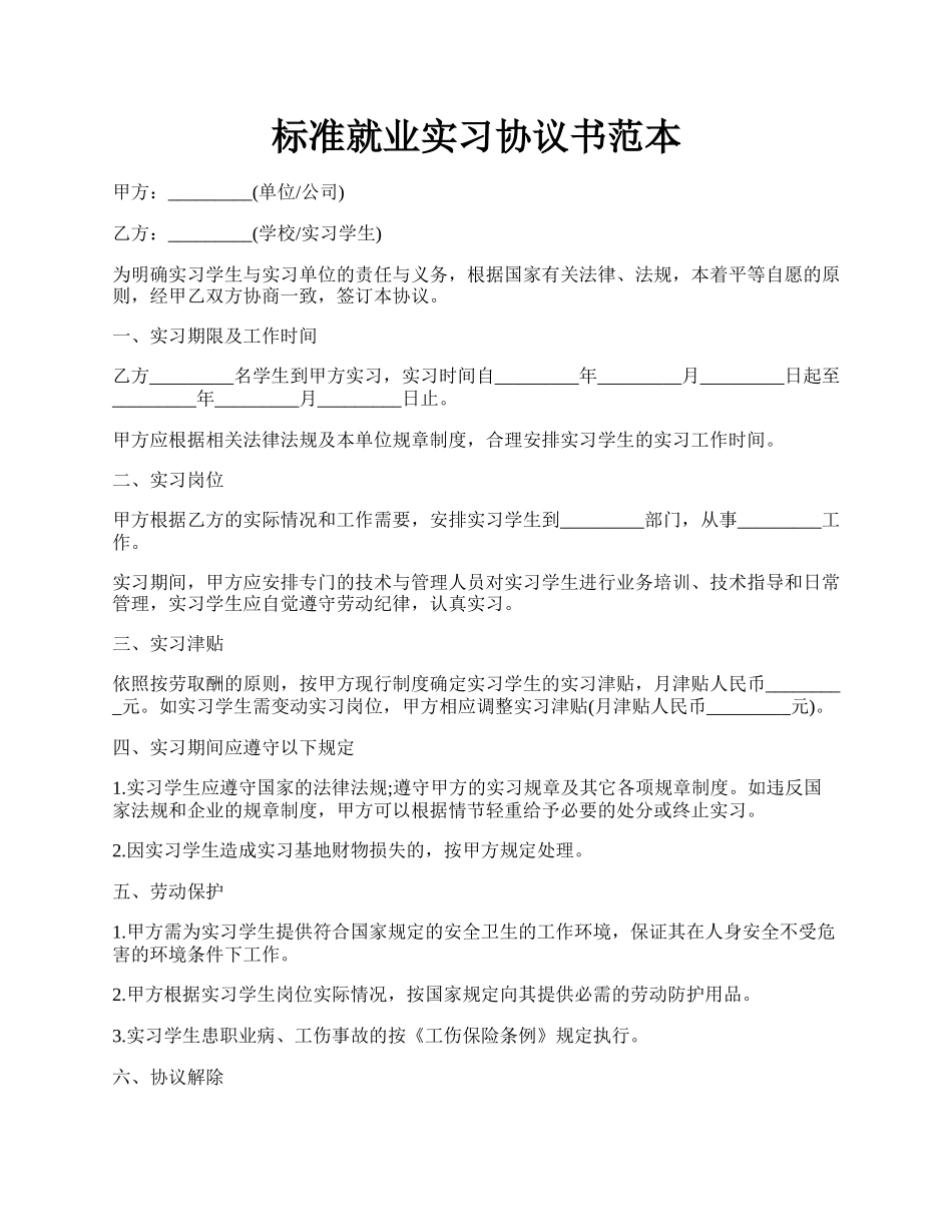 标准就业实习协议书范本.docx_第1页