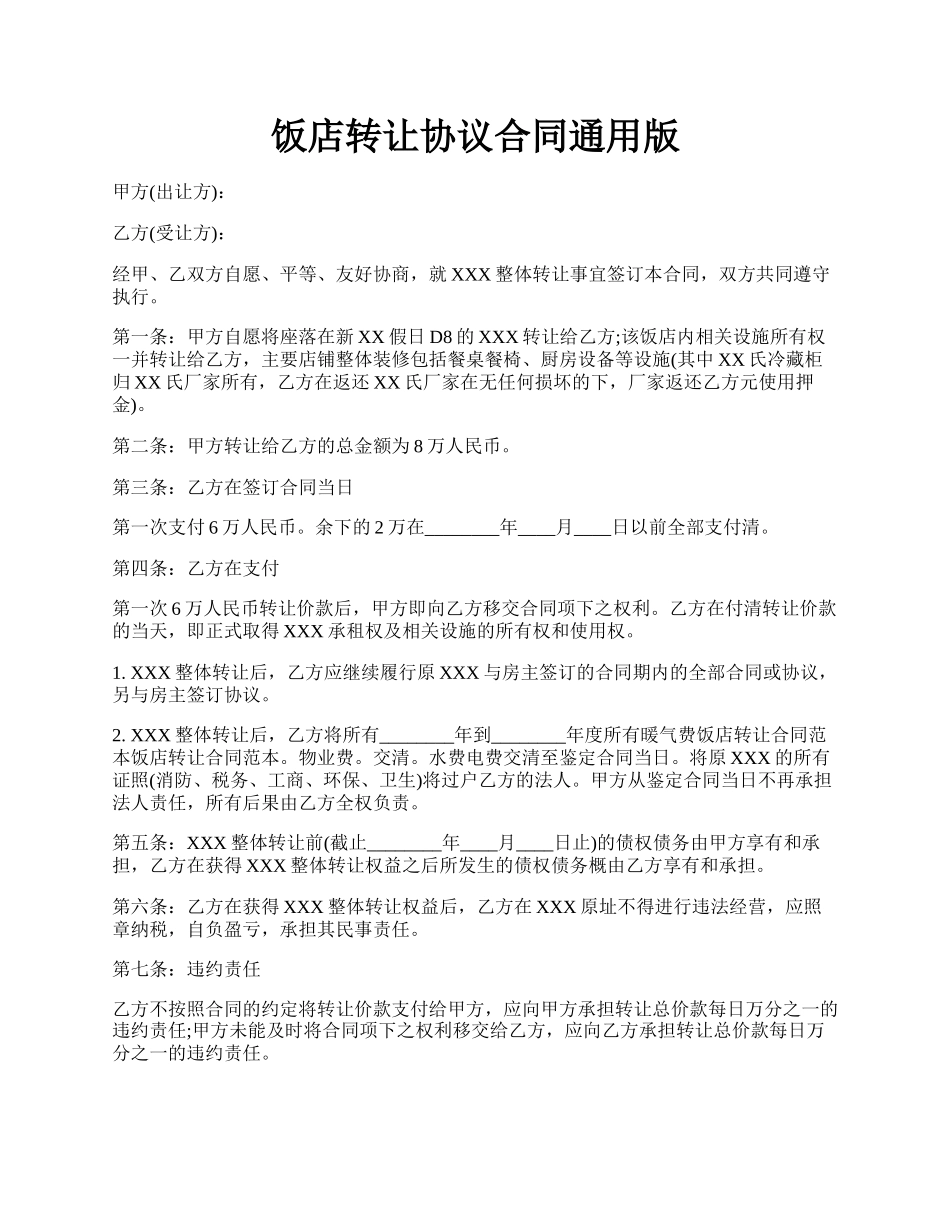 饭店转让协议合同通用版.docx_第1页