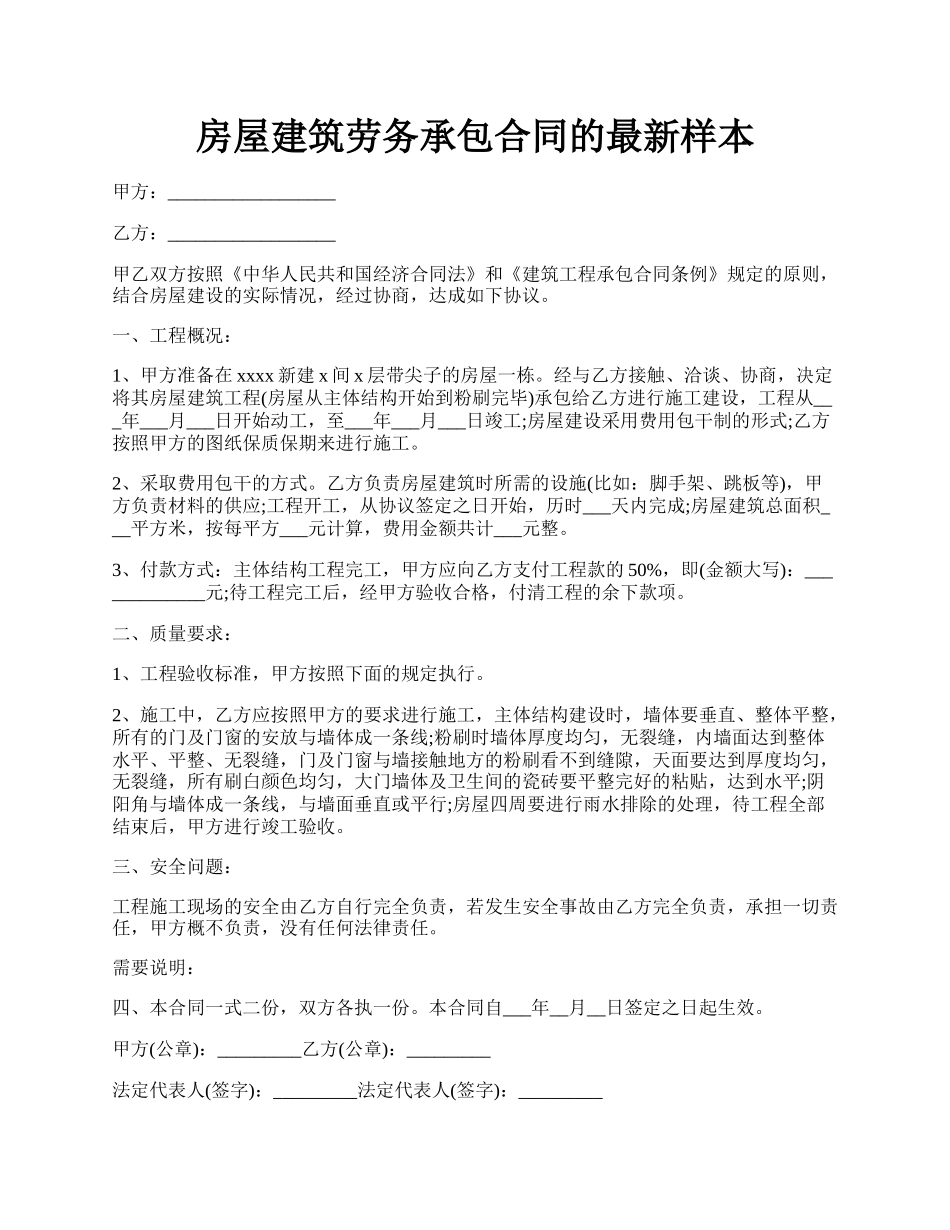 房屋建筑劳务承包合同的最新样本.docx_第1页