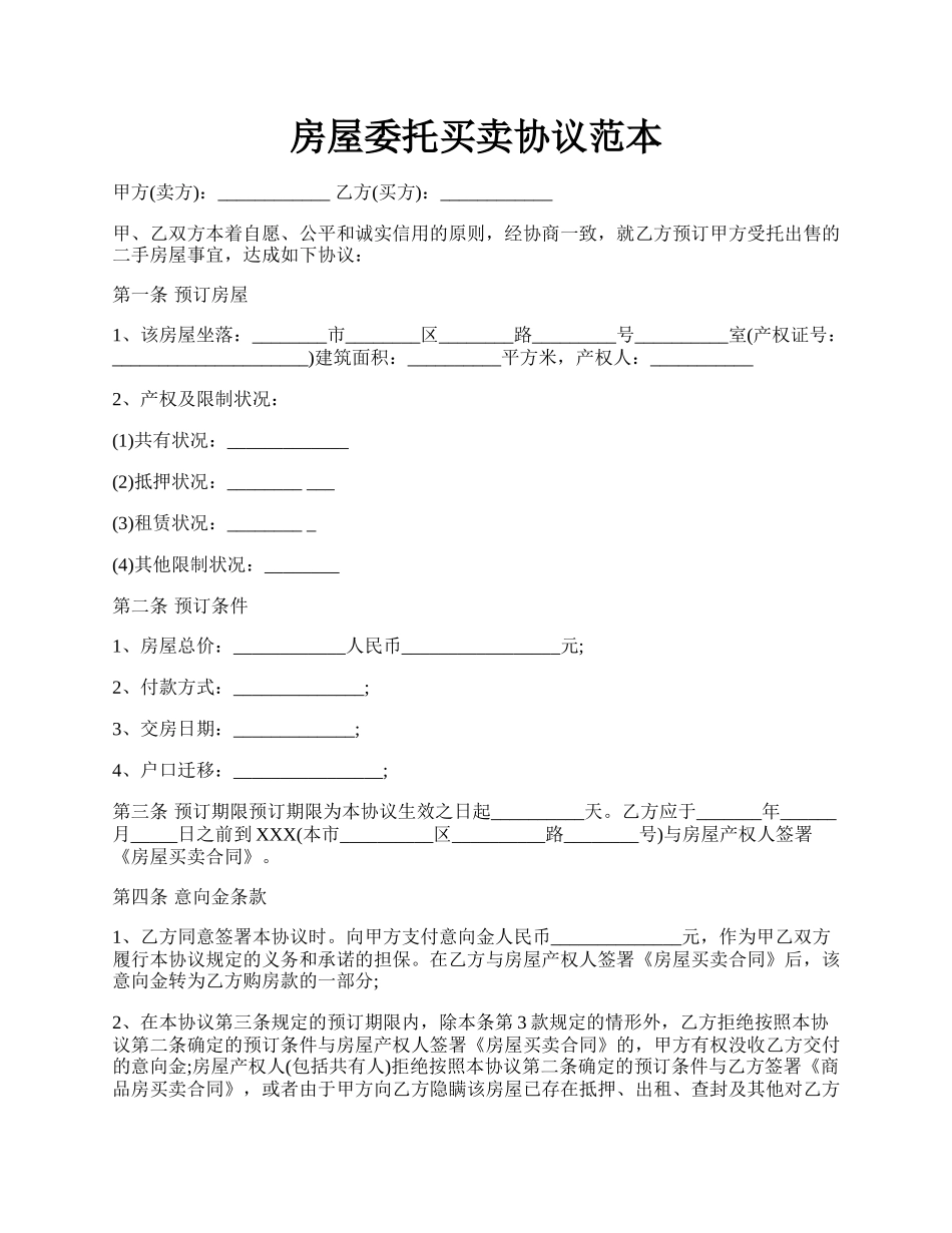 房屋委托买卖协议范本.docx_第1页