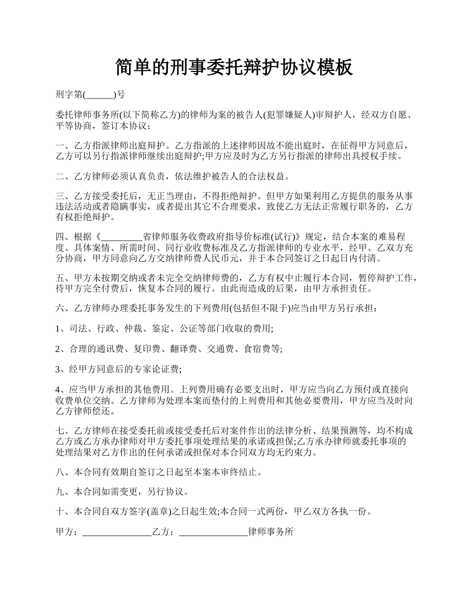 简单的刑事委托辩护协议模板.docx_第1页