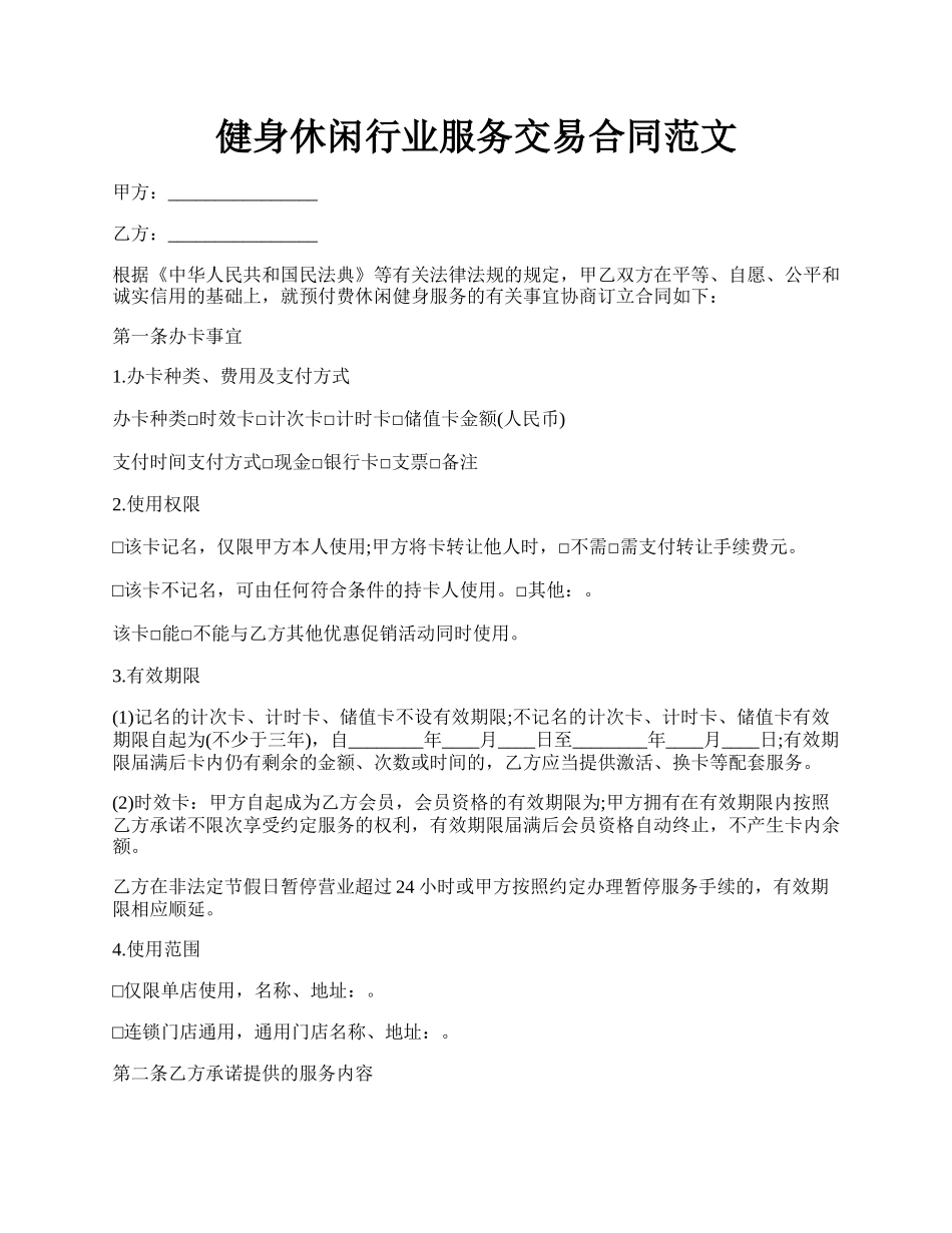 健身休闲行业服务交易合同范文.docx_第1页