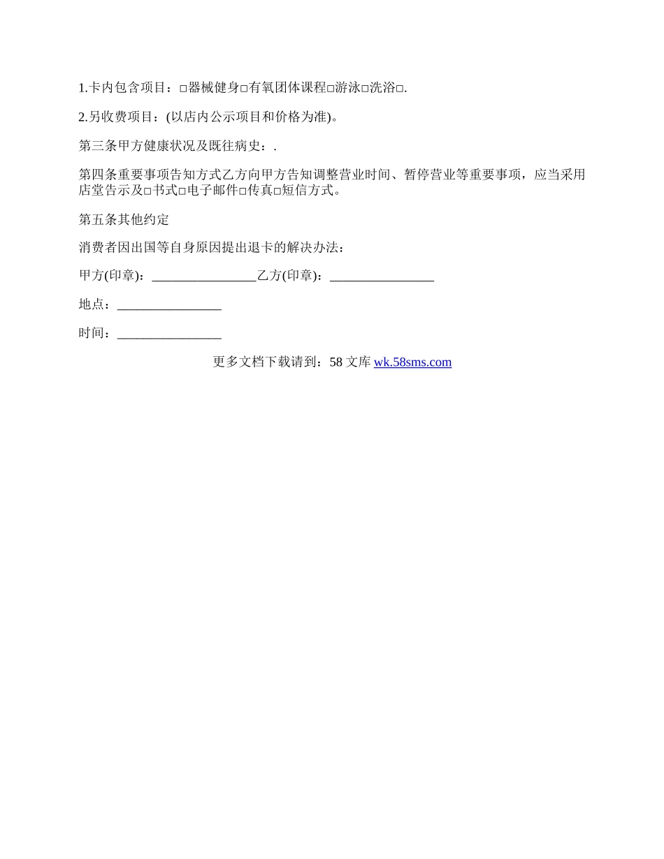 健身休闲行业服务交易合同范文.docx_第2页