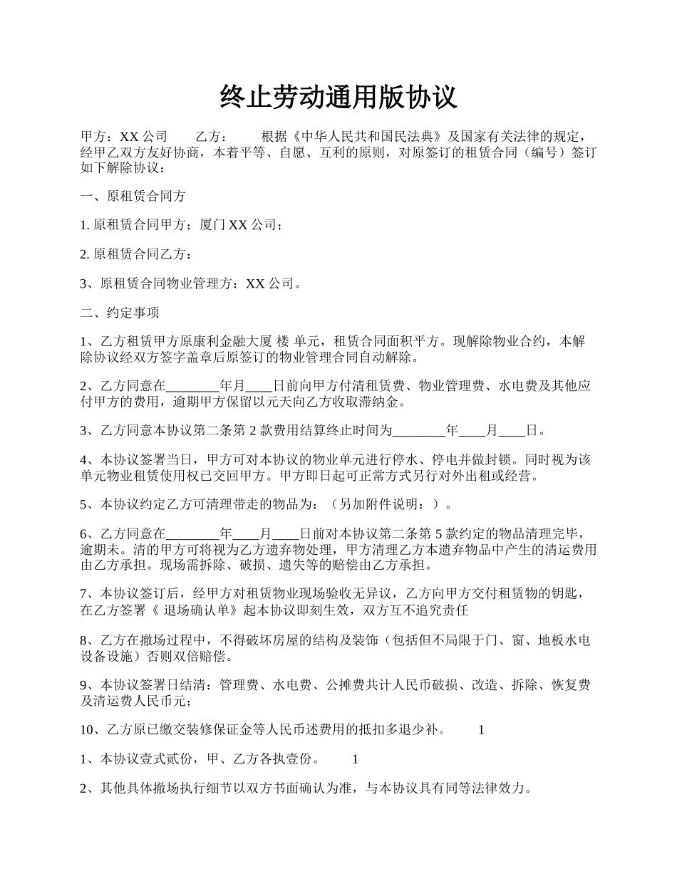 终止劳动通用版协议.docx_第1页