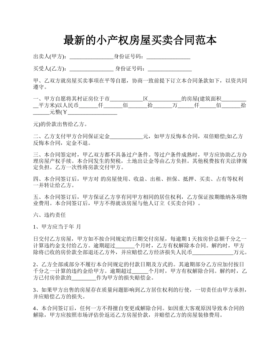 最新的小产权房屋买卖合同范本.docx_第1页