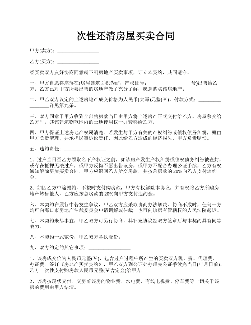 次性还清房屋买卖合同.docx_第1页