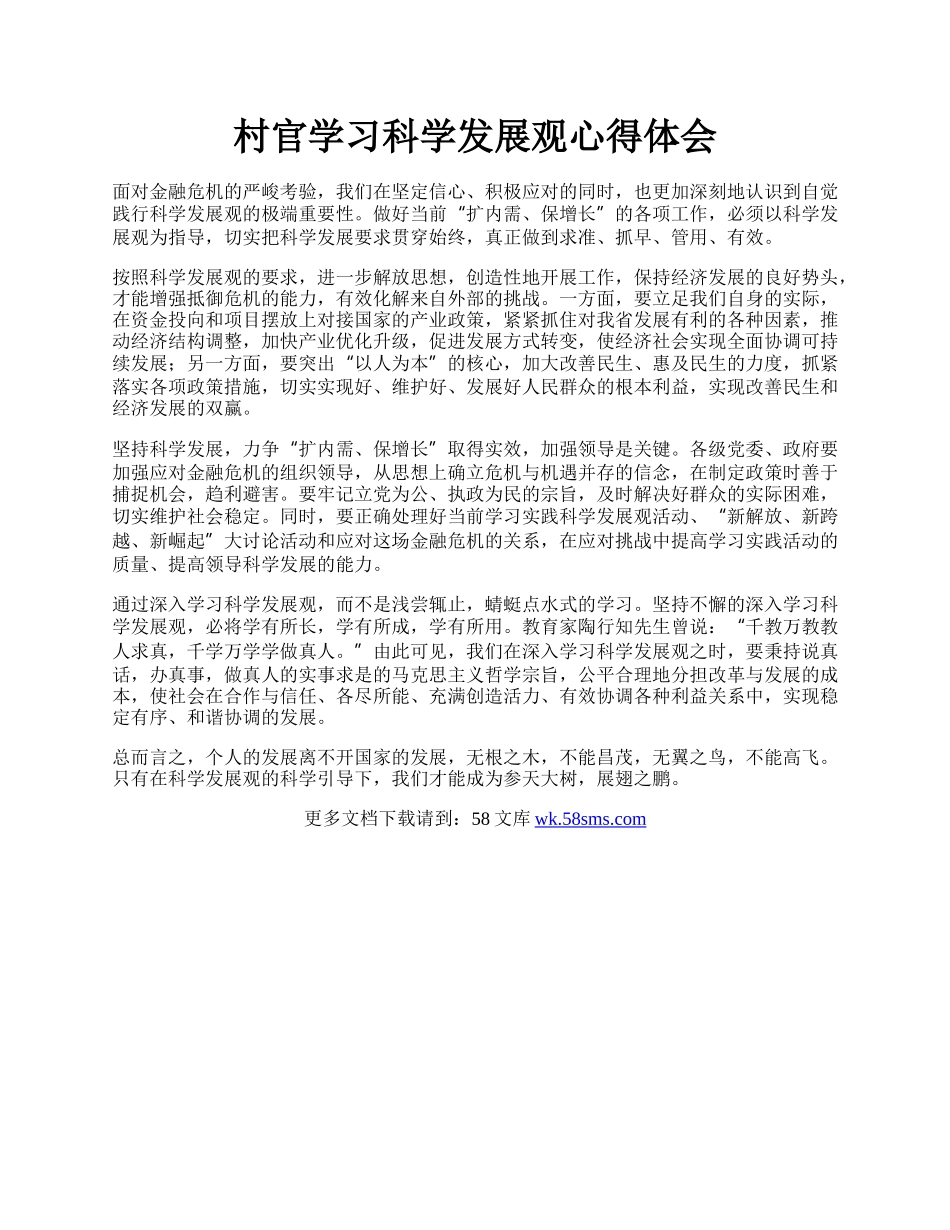 村官学习科学发展观心得体会.docx_第1页