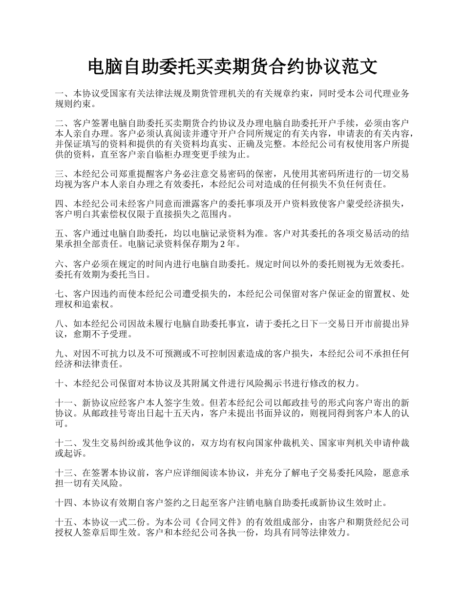 电脑自助委托买卖期货合约协议范文.docx_第1页