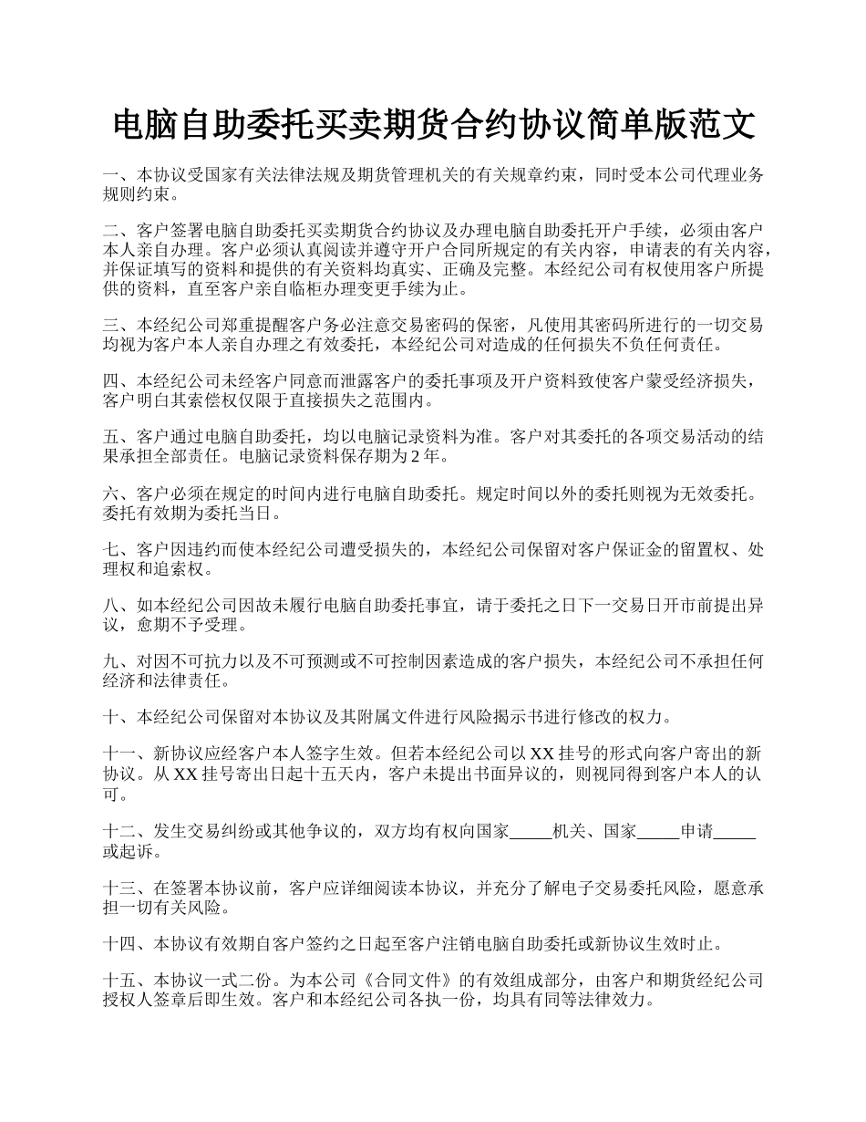 电脑自助委托买卖期货合约协议简单版范文.docx_第1页