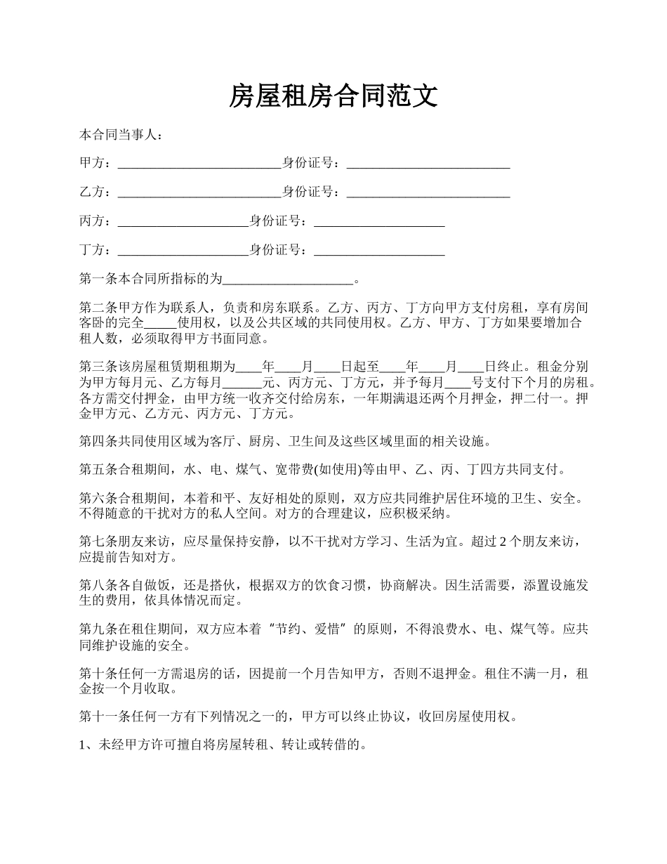 房屋租房合同范文.docx_第1页