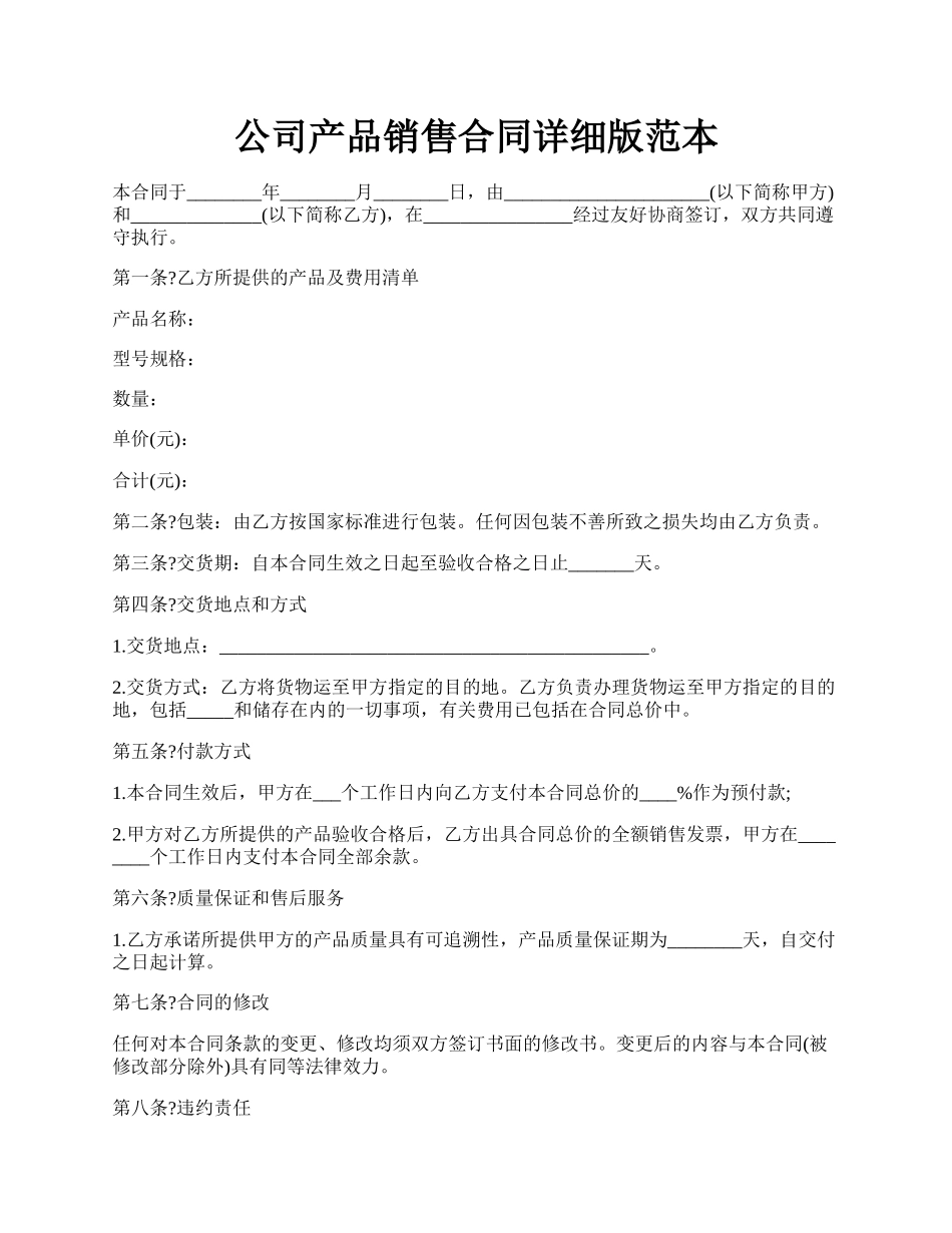 公司产品销售合同详细版范本.docx_第1页