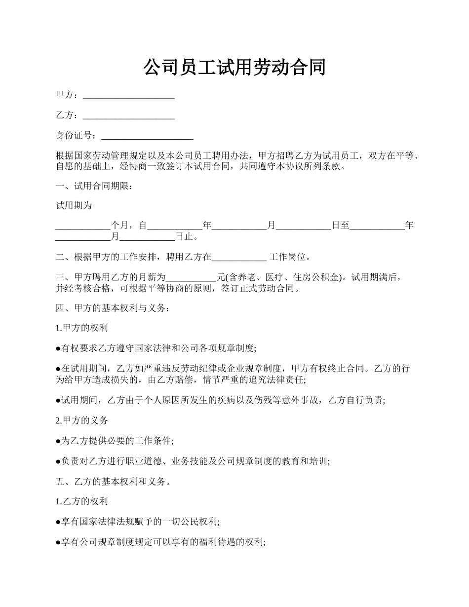 公司员工试用劳动合同.docx_第1页