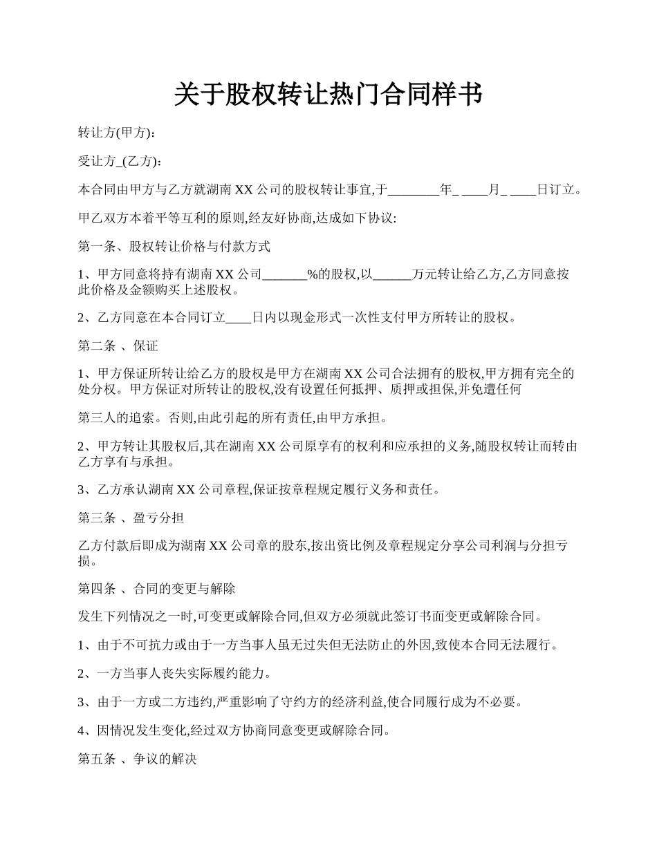 关于股权转让热门合同样书.docx_第1页