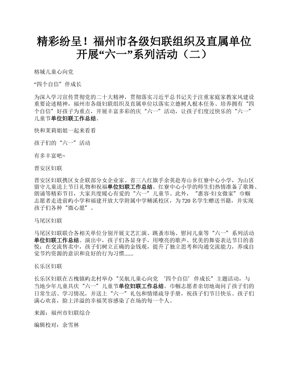 精彩纷呈！福州市各级妇联组织及直属单位开展“六一”系列活动（二）.docx_第1页