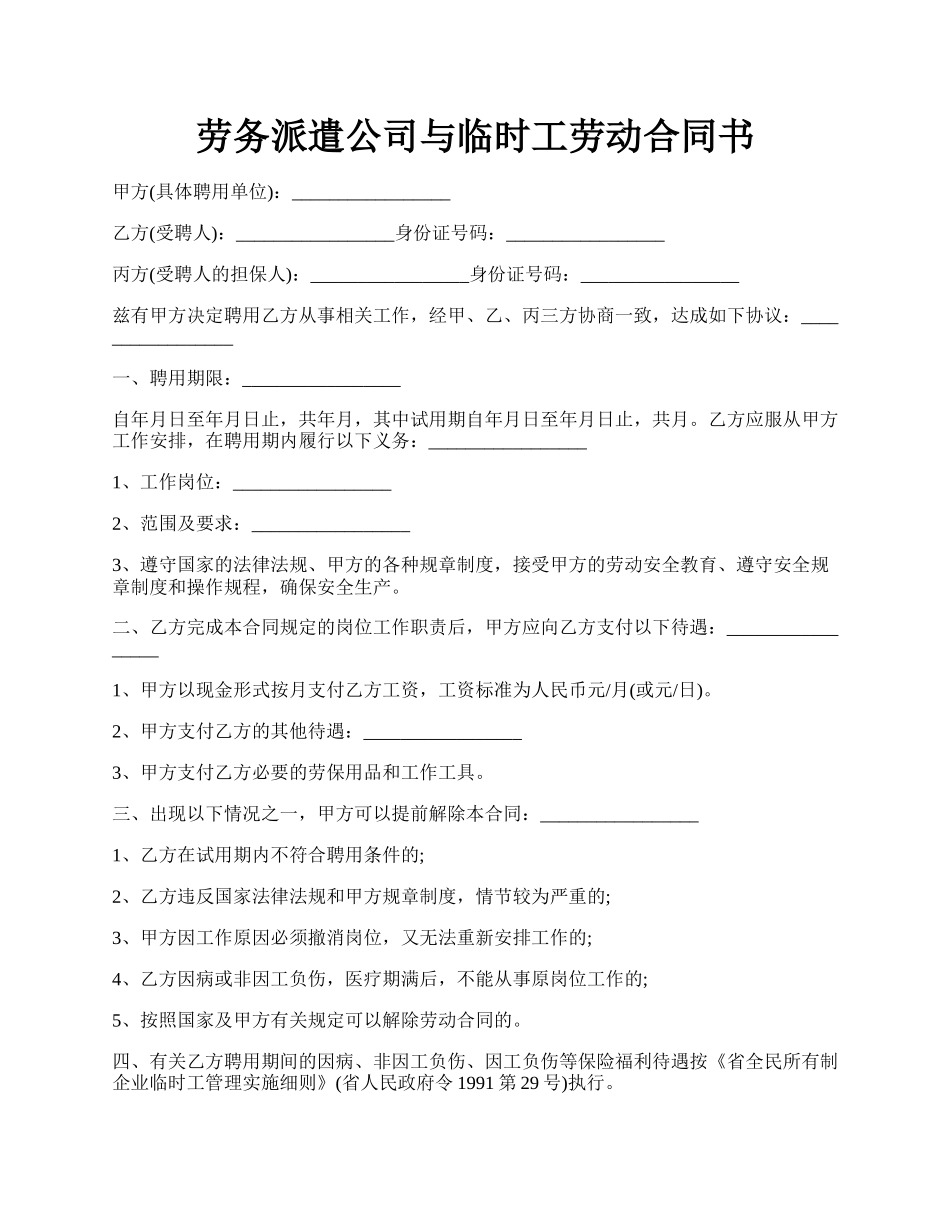 劳务派遣公司与临时工劳动合同书.docx_第1页