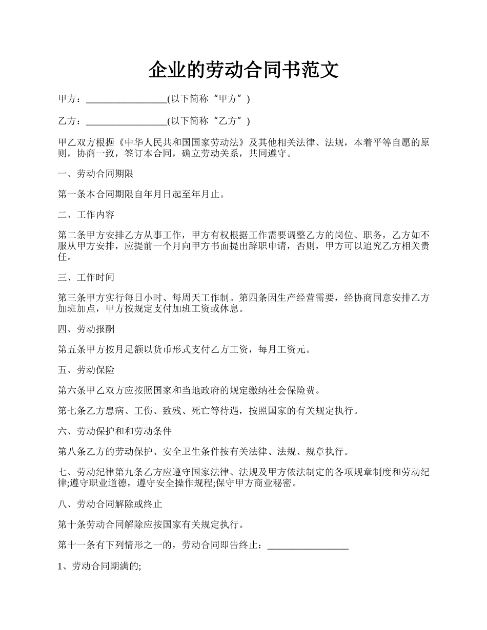 企业的劳动合同书范文.docx_第1页
