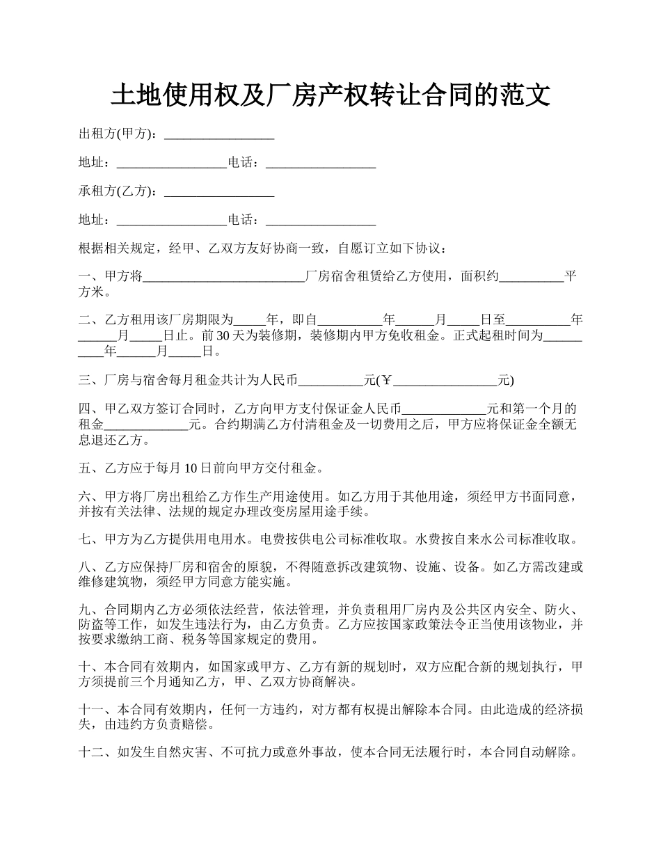 土地使用权及厂房产权转让合同的范文.docx_第1页