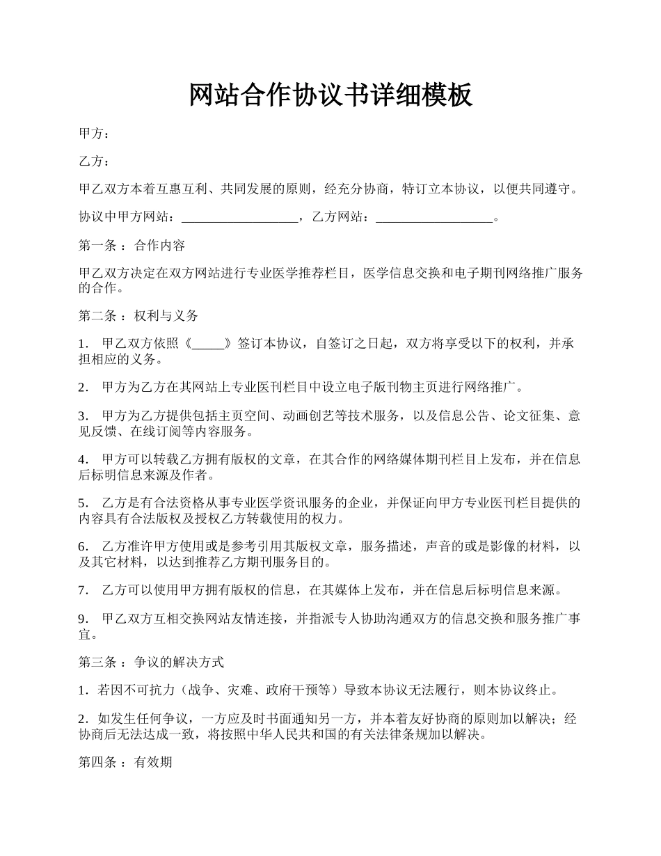 网站合作协议书详细模板.docx_第1页