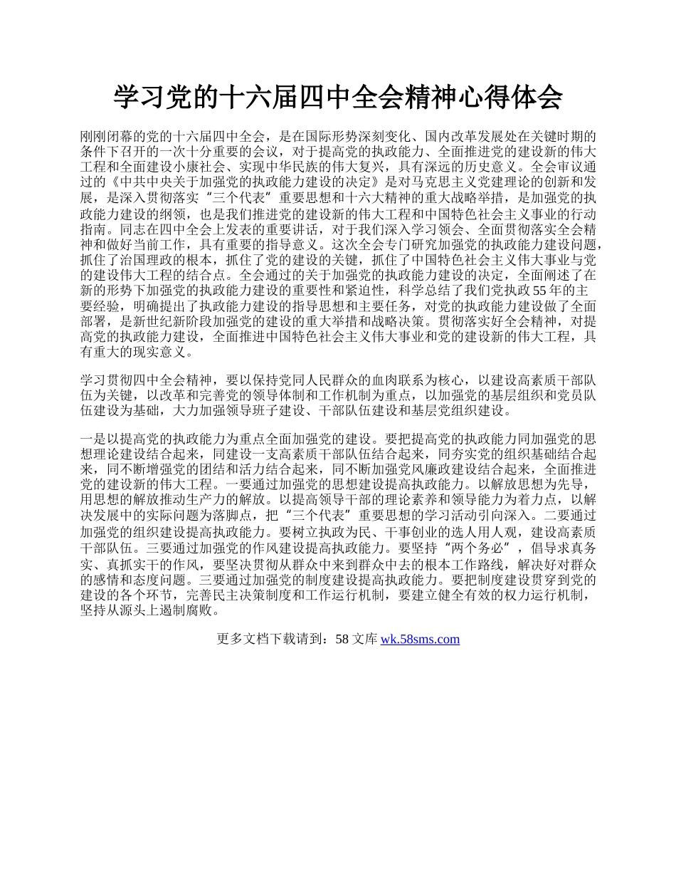 学习党的十六届四中全会精神心得体会.docx_第1页