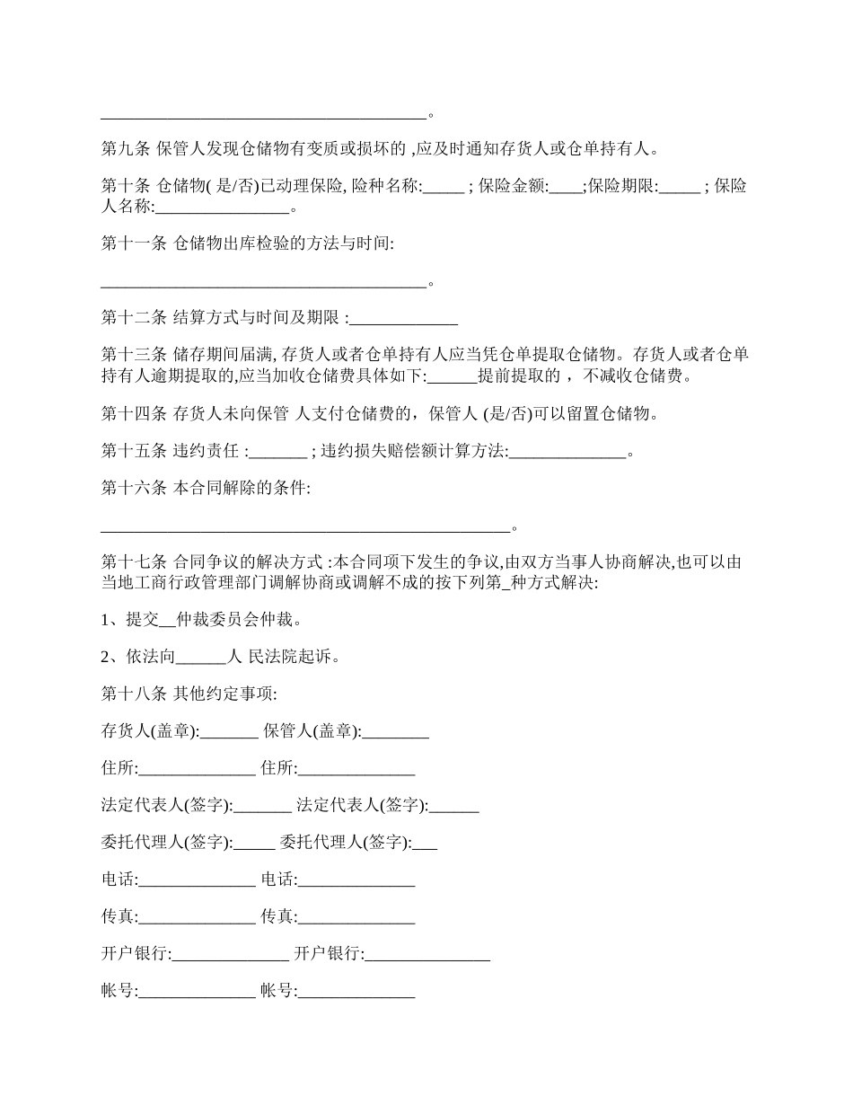 一般保管仓储合同.docx_第2页