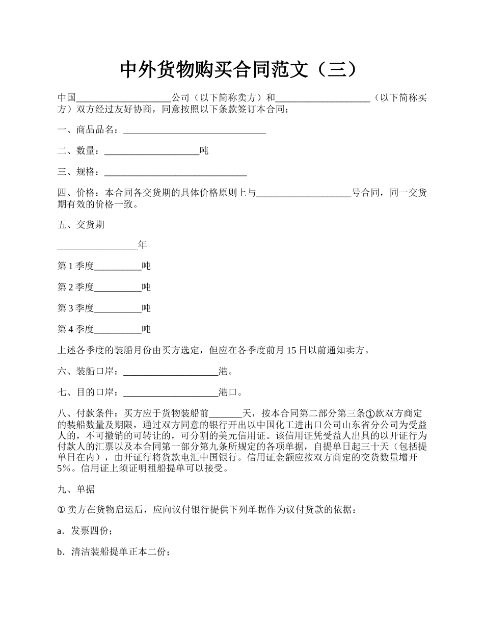 中外货物购买合同范文（三）.docx_第1页