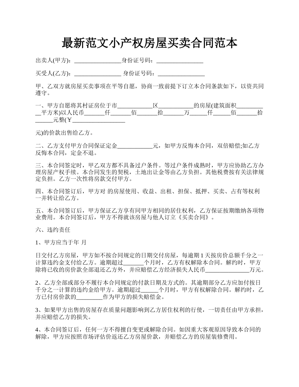 最新范文小产权房屋买卖合同范本.docx_第1页