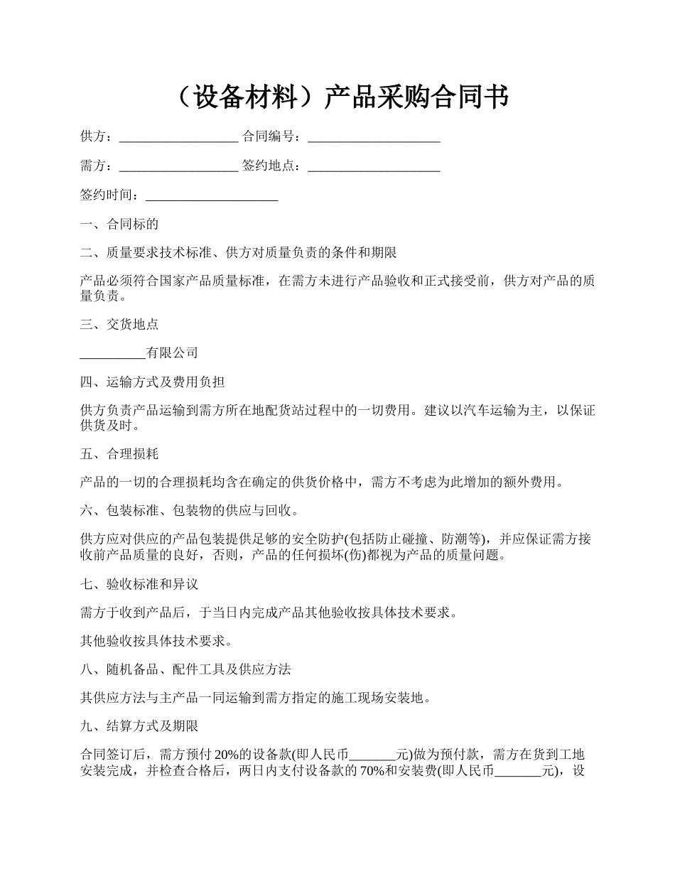 （设备材料）产品采购合同书.docx_第1页