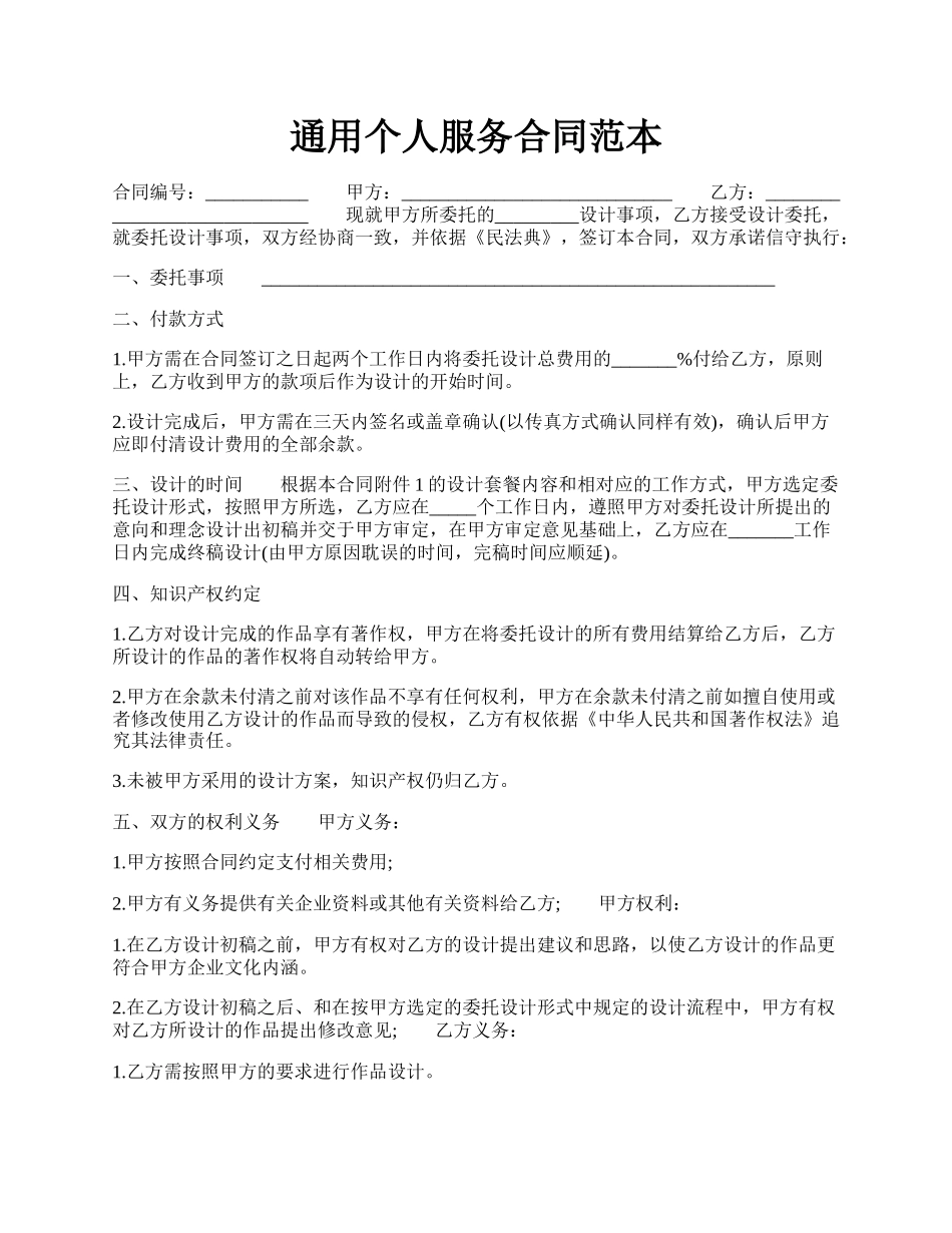 通用个人服务合同范本.docx_第1页