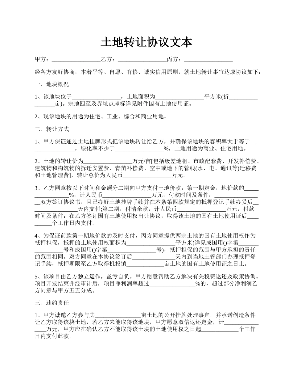 土地转让协议文本.docx_第1页